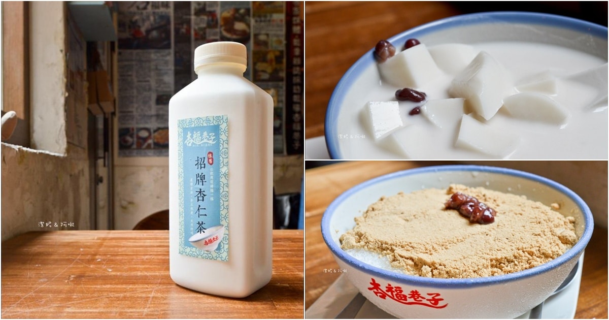 杏福巷子 高雄市左營區左營下路45號 杏仁茶 高雄杏仁茶 高雄美食 高雄冰店 高雄吃冰 潔妮食旅生活