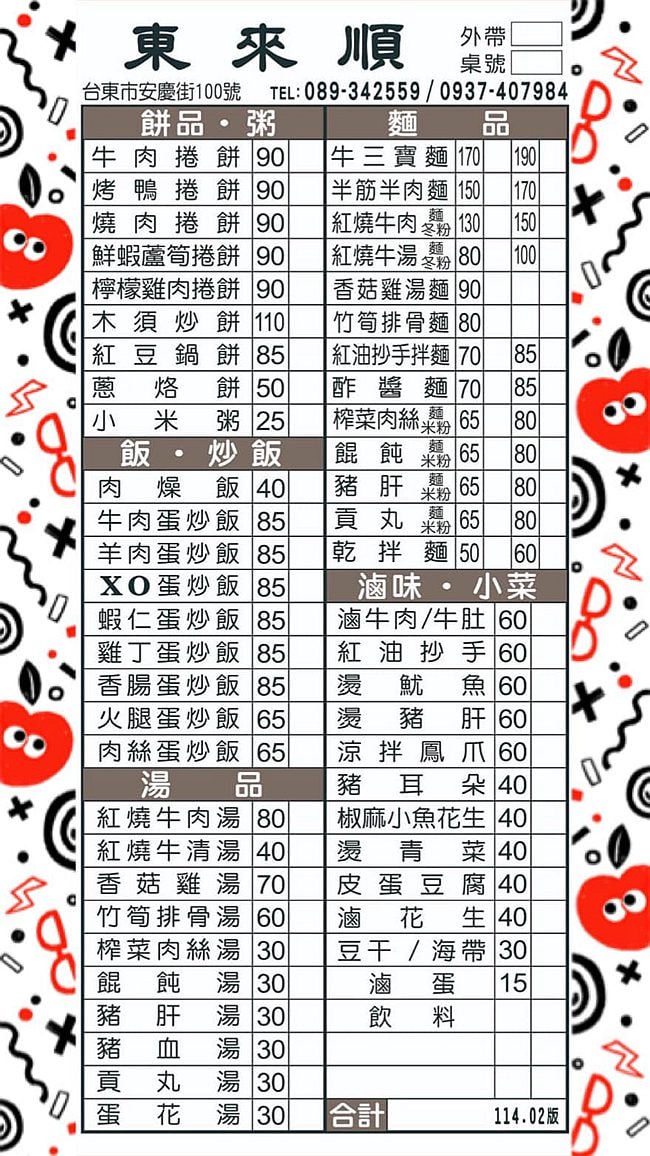 台東在地美食|東來順。麵、餅、粥|來自眷村.關於記憶裡的味道 - 第9張圖 東來順 東來順菜單 台東美食