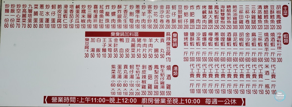 新竹美食【長興釣蝦場】必吃麻辣臭豆腐|在地人都推薦|快炒料理也很讚 - 第8張圖 菜單01