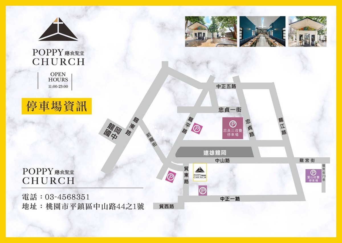 桃園中壢平鎮美食|癮食聖堂|舊教堂變身為夢幻餐酒館|絕美教堂布丁|雲南料理x新創意 - 第82張圖 癮食聖堂周邊停車資訊