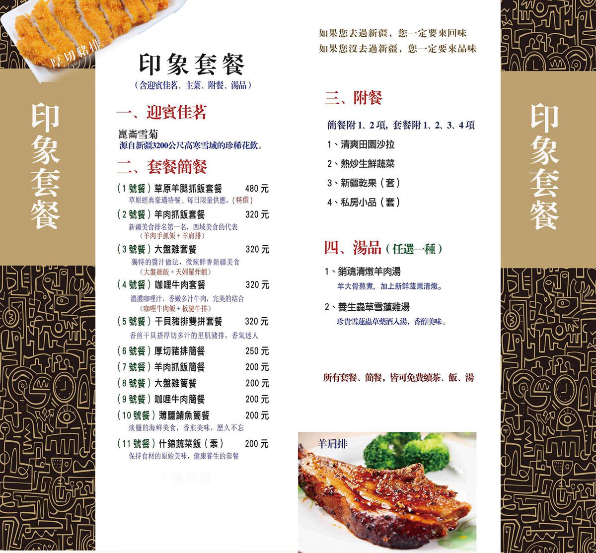 印象新疆手抓飯專賣店 新疆料理 宜蘭新疆料理 宜蘭特色美食 宜蘭特色餐廳 大盤雞 手抓飯 新疆羊肉 印象新疆菜單