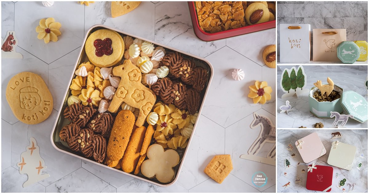 Koti Koti 家家 最可愛的餅乾 彌月餅乾禮盒 喜餅禮盒 手工餅乾禮盒 手工餅乾鐵盒