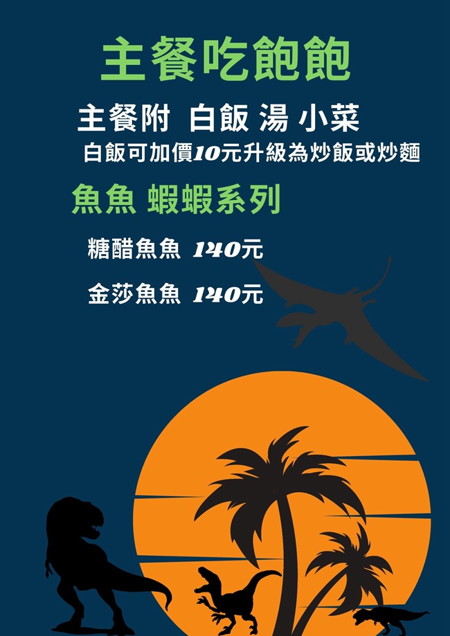 恐龍開餐廳了 恐龍開餐廳了菜單 彰化美食 彰化餐廳推薦 彰化中式餐廳 彰化中式 彰化便當 彰化午餐 彰化晚餐 員林美食 員林餐廳 