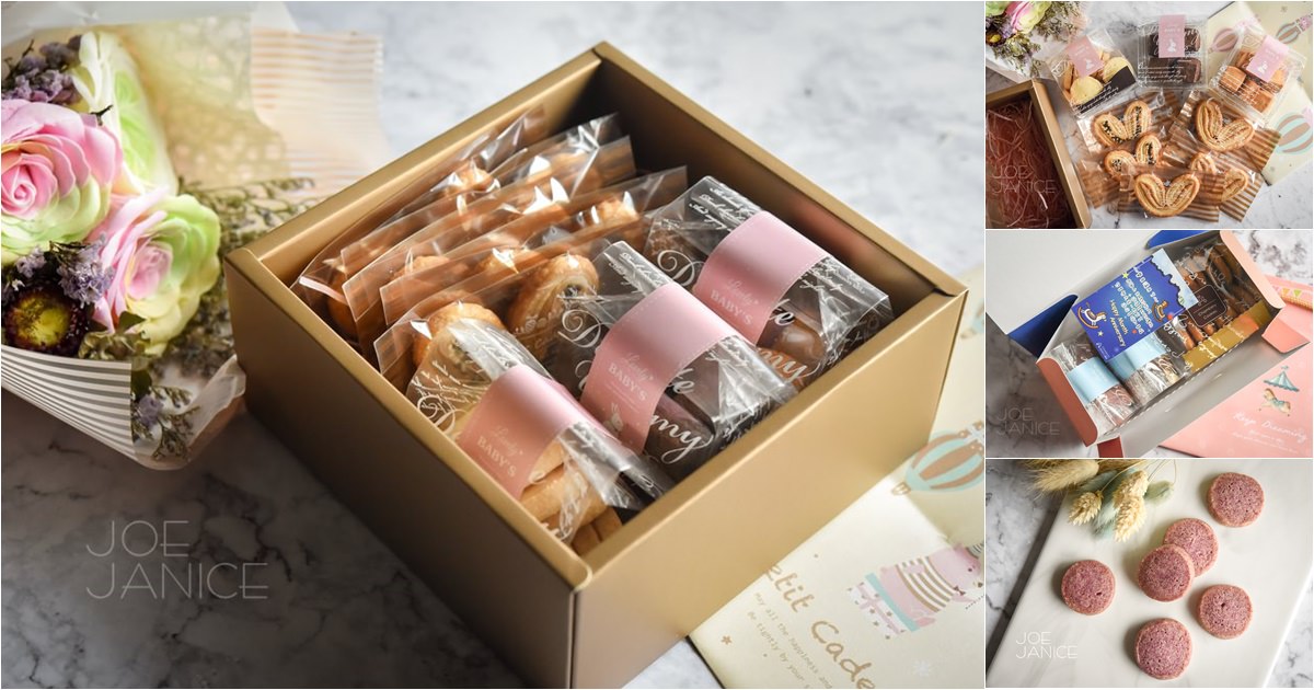 彌月餅乾禮盒開箱分享 彌月禮盒試吃申請 彌月禮盒推薦 常溫彌月禮盒 甜點 手工餅乾 