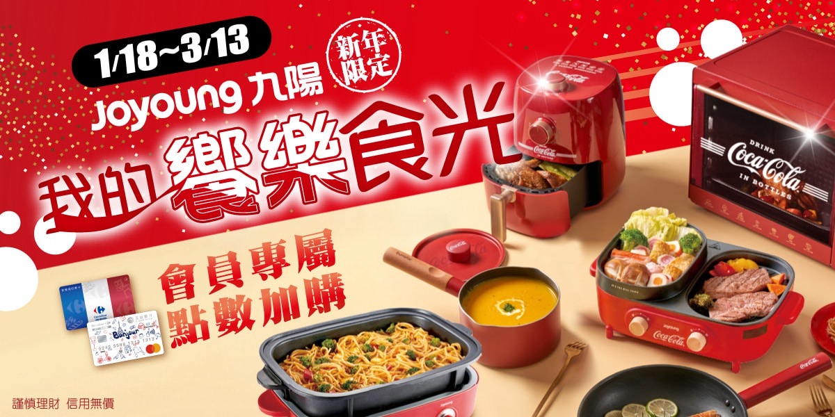 家樂福點數換購 九陽可口可樂聯名小家電 九陽可口可樂烤箱 九陽可口可樂氣炸鍋 九陽可口可樂火烤兩用爐 九陽可口可樂不沾鍋 廚房家電