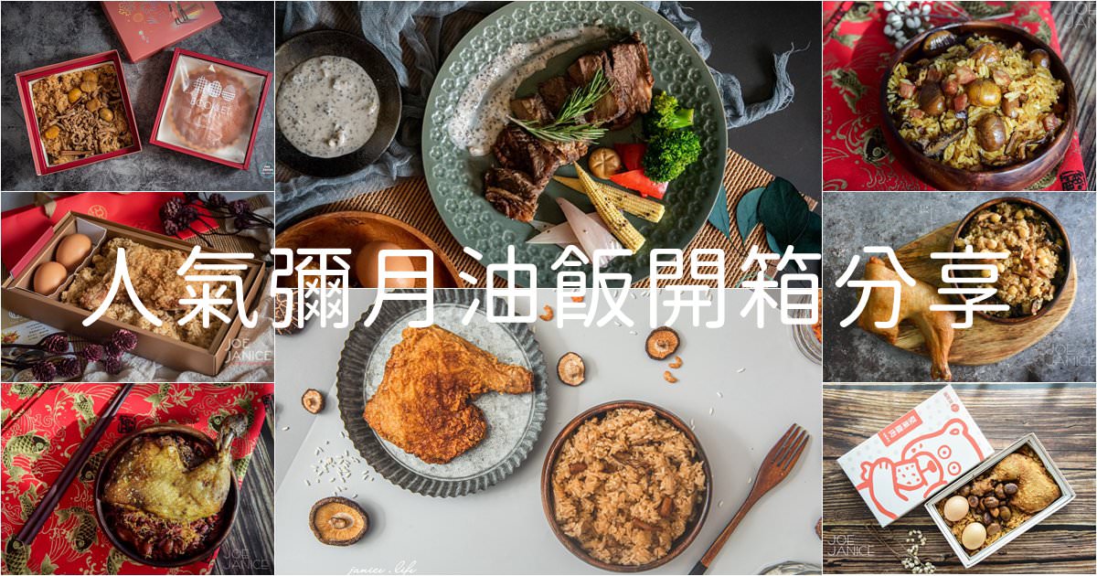 人氣彌月油飯開箱分享|試吃申請方式(2025/09/23更新) - 第1張圖 彌月油飯 油飯禮盒 彌月禮盒推薦 彌月油飯推薦 彌月油飯開箱分享 彌月油飯試吃申請