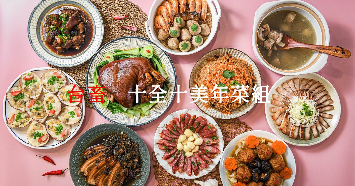 2023宅配年菜 年菜預購 台畜年菜 台畜十全十美年菜組 過年年菜 年菜推薦 年菜2023