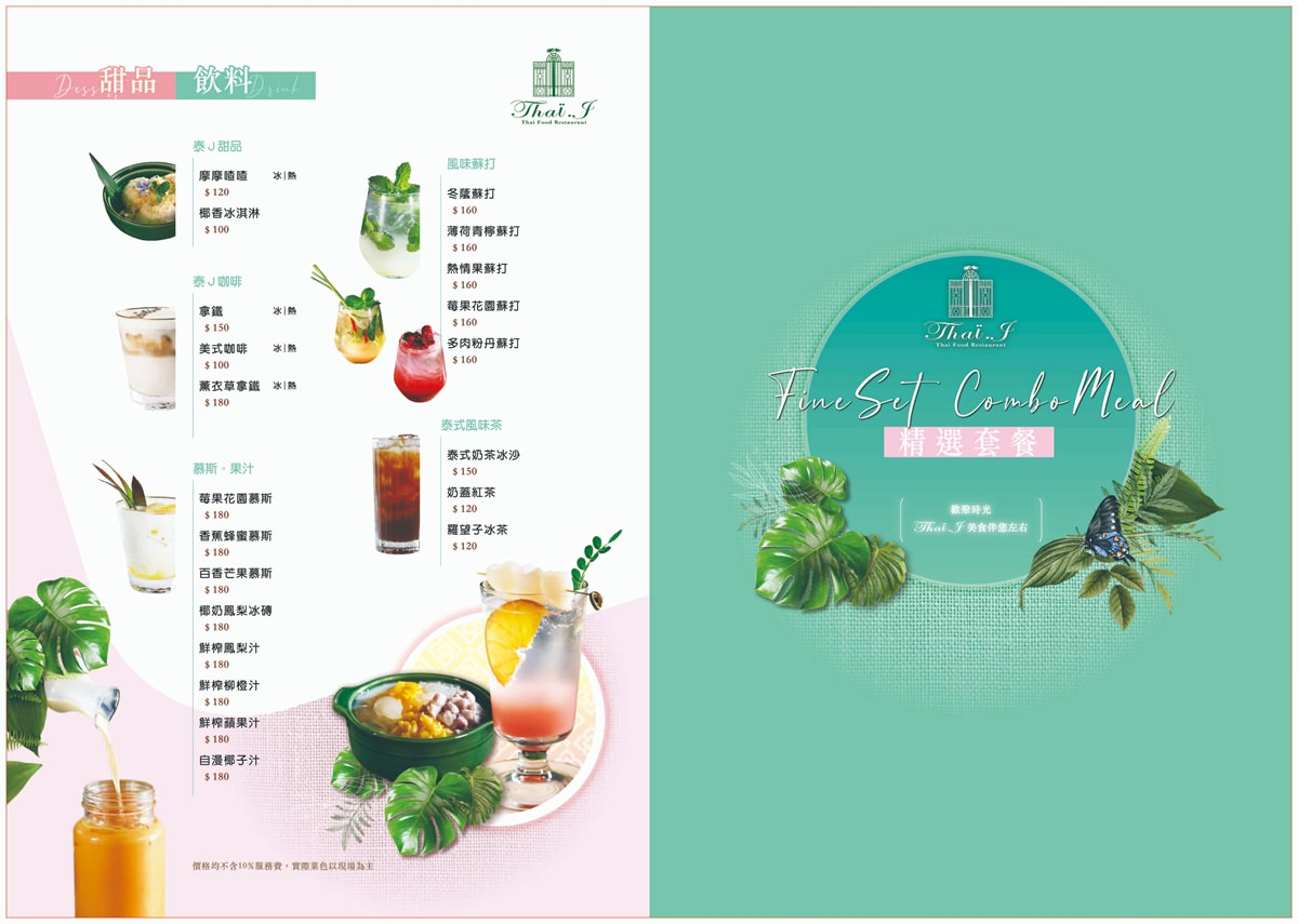 泰J泰式料理 Thai J泰式料理 桃園藝文特區美食餐廳 桃園約會餐廳 約會餐廳推薦 桃園泰式 泰式料理 Thai J泰式料理菜單 Thai J泰式料理消費方式 Thai J泰式料理低消