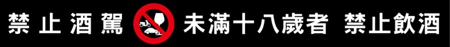 喝酒警語-650