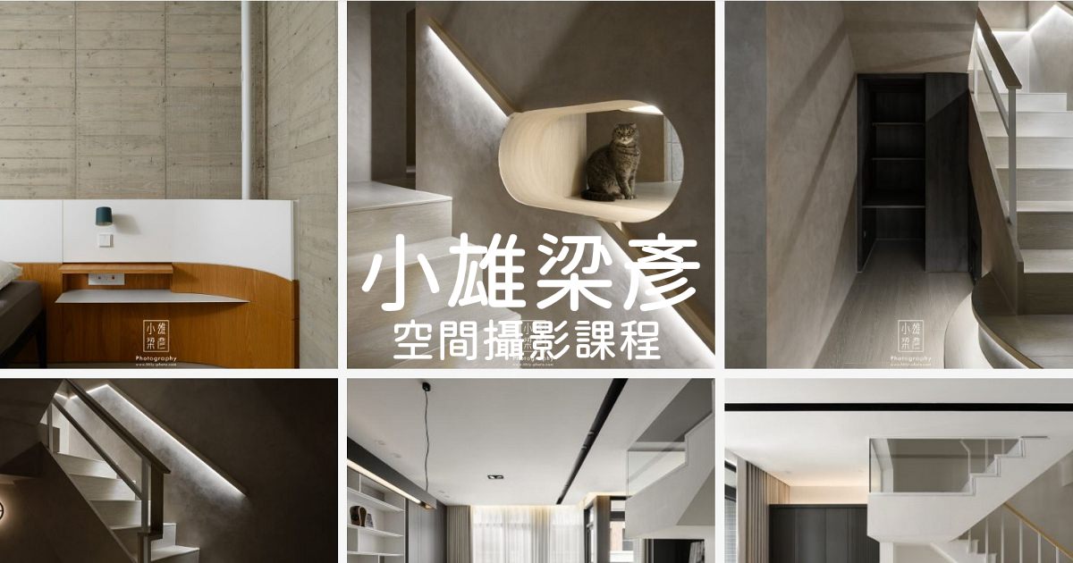 小雄梁彥 空間攝影課程 潔妮食旅生活 課後心得