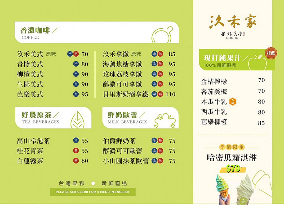 台南安平 台南美食 哈密瓜霜淇淋 台南吃冰 安平吃冰 汣禾家果物美學菜單 潔妮食旅生活
