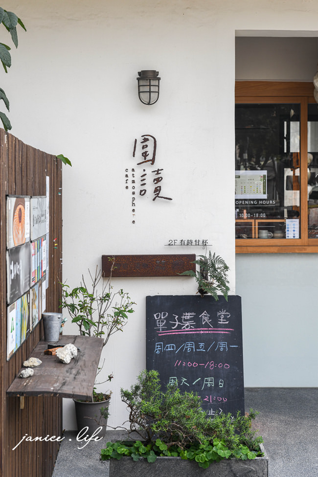 圍讀珈琲atmosphere 台南咖啡廳 台南咖啡館 台南東區咖啡 台南育樂街 圍讀珈琲菜單 潔妮食旅生活 台南美食 台南旅遊 單子葉食堂