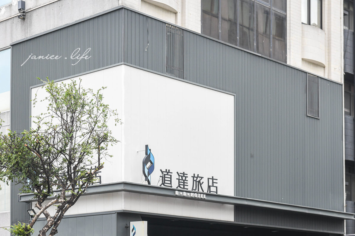 台南住宿 台南飯店 道達旅店 D.D Hotel 台南中西區住宿飯店 台南旅遊 潔妮食旅生活 道達旅店停車 道達旅店早餐