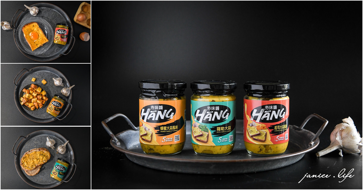 美味大師 夯抹醬 抹醬推薦 吐司抹醬 潔妮食旅生活 蜂蜜大蒜風味抹醬 羅勒大蒜抹醬 起司大蒜風味抹醬