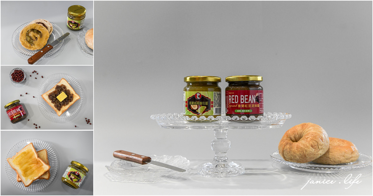 美味大師 香蘭紅豆泥抹醬 香蘭咖椰麵包醬 抹醬推薦 麵包抹醬 潔妮食旅生活