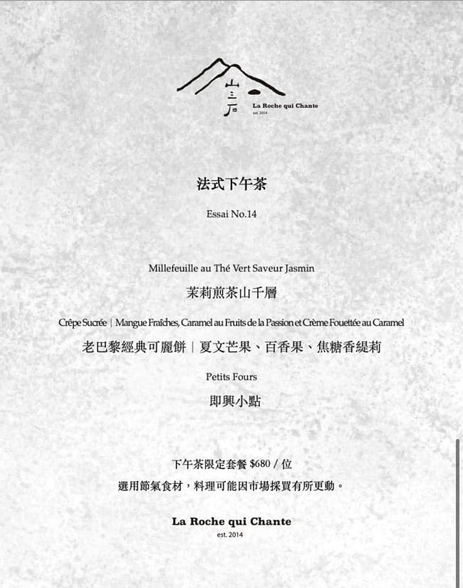 山三石 la roche qui chante 山三石菜單 山三石位置 台北餐廳推薦 台北法式餐廳 台北約會餐廳 台北甜點店 台北大安區甜點 潔妮食旅生活 台北市⼤安區信義路四段30巷30號