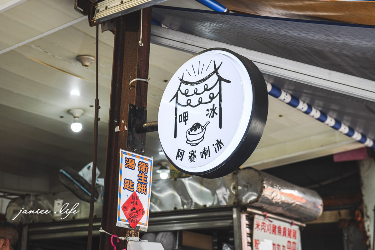 宜蘭蘇澳美食 阿賽喇冰Asai shaved ice 百年老店 南方澳美食 南方澳吃冰 南方澳冰店 潔妮食旅生活 蘇澳必吃