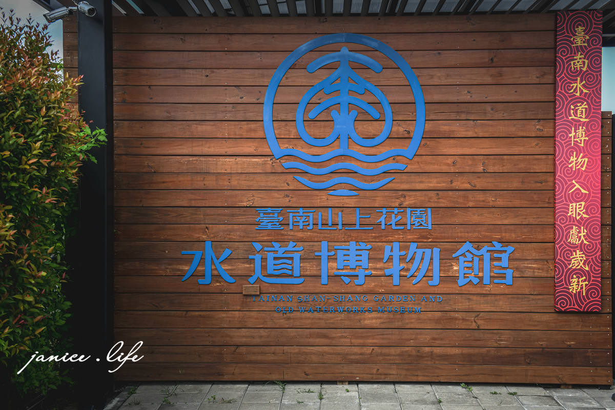 台南親子景點 台南景點 臺南山上花園水道博物館 臺南山上花園水道博物館門票 臺南山上花園水道博物館地圖 臺南山上花園水道博物館交通 台南景點 台南旅遊 潔妮食旅生活 親子景點 台南玩水景點 