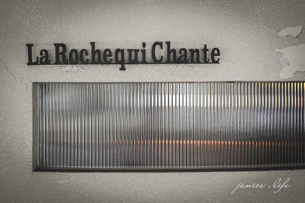 山三石 la roche qui chante 山三石菜單 山三石位置 台北餐廳推薦 台北法式餐廳 台北約會餐廳 台北甜點店 台北大安區甜點 潔妮食旅生活 台北市⼤安區信義路四段30巷30號 法式料理 法式餐廳