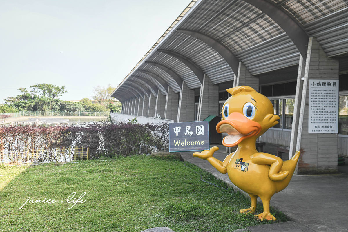 宜蘭景點 宜蘭親子景點 甲鳥園 宜蘭礁溪 礁溪景點 礁溪旅遊 潔妮食旅生活 宜蘭景點推薦 礁溪景點推薦 親子景點推薦 甲鳥園門票 甲鳥園交通 甲鳥園停車
