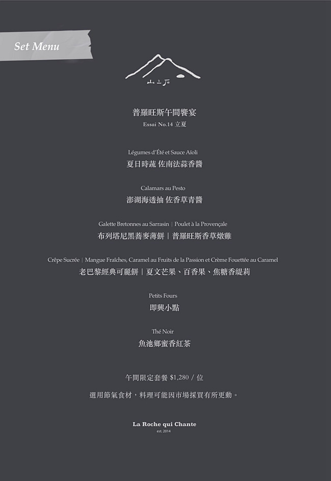 山三石 la roche qui chante 山三石菜單 山三石位置 台北餐廳推薦 台北法式餐廳 台北約會餐廳 台北甜點店 台北大安區甜點 潔妮食旅生活 台北市⼤安區信義路四段30巷30號