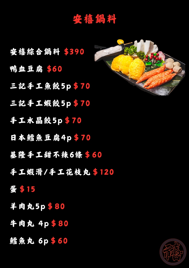台北火鍋 台北大安區美食 安禧鍋物 吃到飽 安禧鍋物菜單 台北聚會聚餐餐廳 台北餐廳推薦 台北麻辣鍋推薦 台北火鍋推薦 潔妮食旅生活