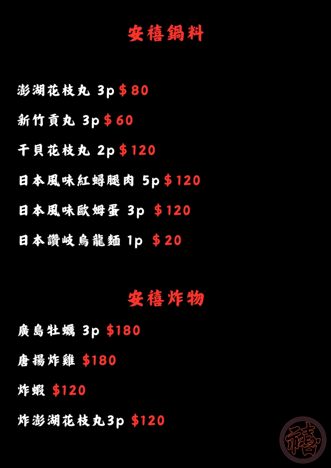 台北火鍋 台北大安區美食 安禧鍋物 吃到飽 安禧鍋物菜單 台北聚會聚餐餐廳 台北餐廳推薦 台北麻辣鍋推薦 台北火鍋推薦 潔妮食旅生活