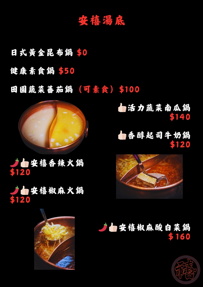 台北火鍋 台北大安區美食 安禧鍋物 吃到飽 安禧鍋物菜單 台北聚會聚餐餐廳 台北餐廳推薦 台北麻辣鍋推薦 台北火鍋推薦 潔妮食旅生活