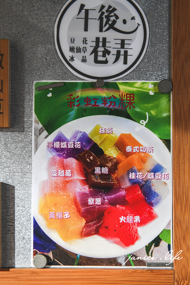中壢美食 午後巷弄 中壢冰店 中壢吃冰 彩虹粉粿 桃園美食 桃園冰店 桃園吃冰 龍岡圖書館旁 潔妮食旅生活 午後巷弄菜單