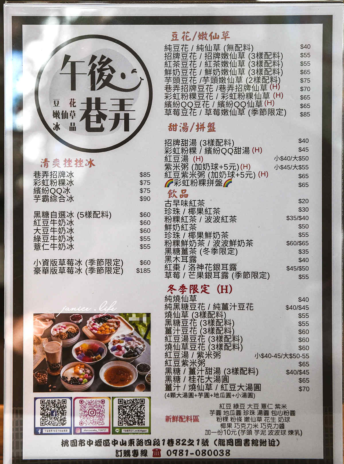 中壢美食 午後巷弄 中壢冰店 中壢吃冰 彩虹粉粿 桃園美食 桃園冰店 桃園吃冰 龍岡圖書館旁 潔妮食旅生活 午後巷弄菜單