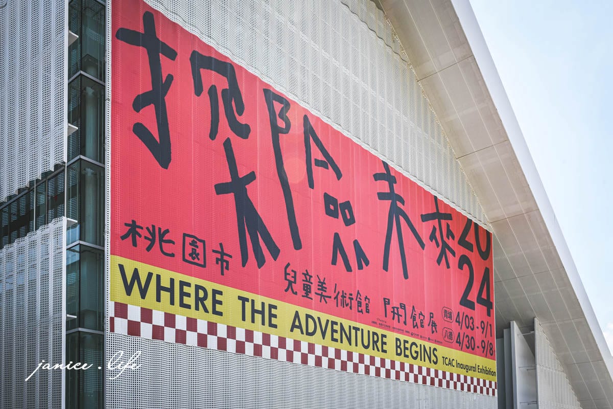 桃園親子景點 桃園市兒童美術館青埔館 青埔景點 桃園景點 潔妮食旅生活 桃園市兒童美術館交通 桃園市兒童美術館停車場 