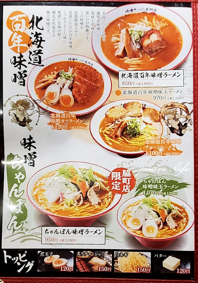 四國德島美食 麺屋・國丸 脇町店 味噌拉麵 四國自駕 四國自由行 日本自由行 潔妮食旅生活 麺屋國丸菜單