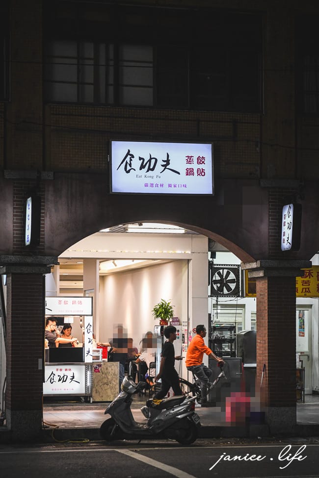 蘆竹美食 南崁美食 食功夫蒸餃鍋貼 韭黃煎餃 酸辣湯 食功夫蒸餃鍋貼菜單 潔妮食旅生活 