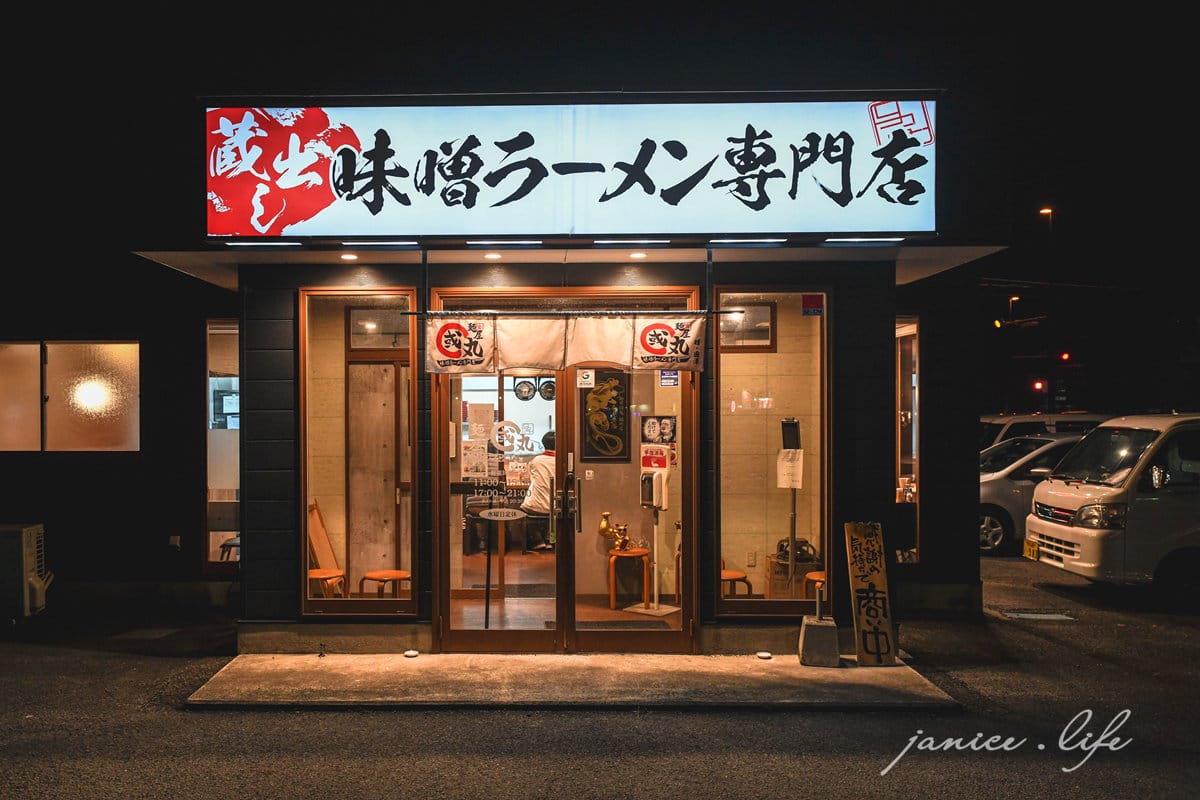 四國德島美食 麺屋・國丸 脇町店 味噌拉麵 四國自駕 四國自由行 日本自由行 潔妮食旅生活 麺屋國丸菜單