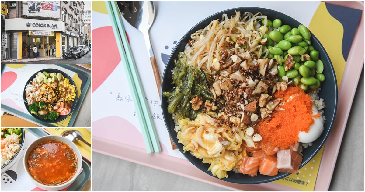 新竹美食 竹北美食 彩碗ColorBowl Poke 夏威夷拌飯 彩碗poke poke夏威夷拌飯 潔妮食旅生活