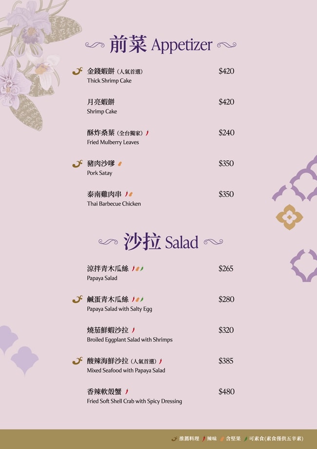 NARA Thai Cuisine 桃園華泰店 桃園華泰名品城餐廳美食推薦 米其林推薦泰國餐廳 桃園美食 NARA Thai Cuisine菜單 潔妮食旅生活 NARA Thai Cuisine菜單