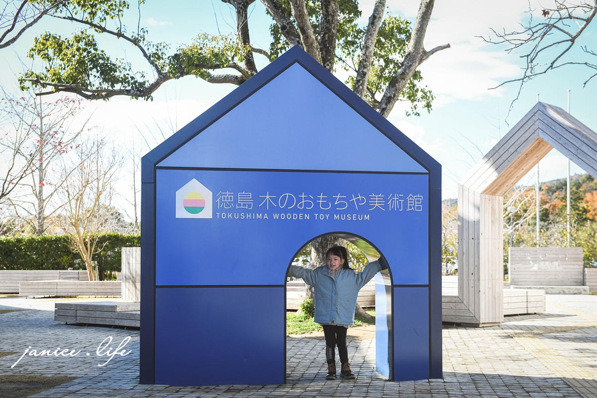 四國德島景點 徳島木のおもちゃ美術館 四國親子景點 四國自駕 日本自由行 四國自由行 潔妮食旅生活 徳島木製玩具博物館 德島木頭玩具美術館