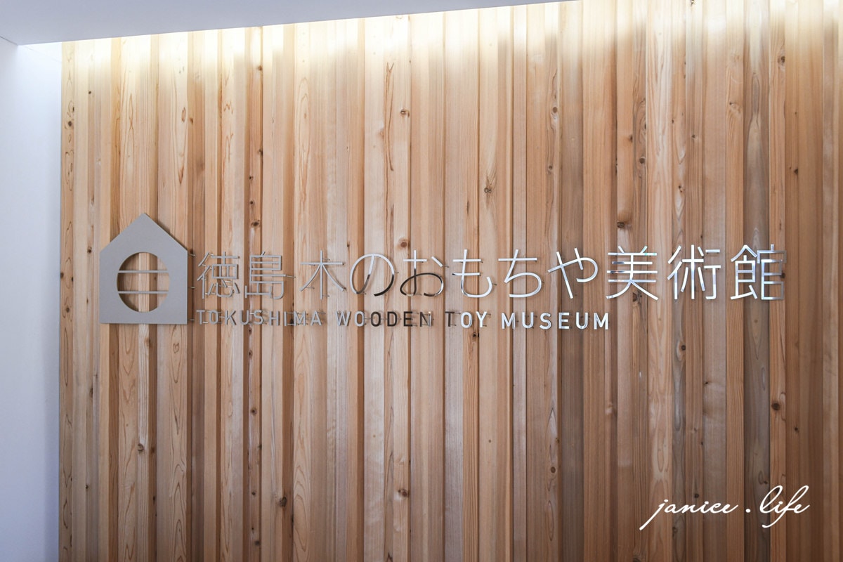 四國德島景點 徳島木のおもちゃ美術館 四國親子景點 四國自駕 日本自由行 四國自由行 潔妮食旅生活 徳島木製玩具博物館 德島木頭玩具美術館