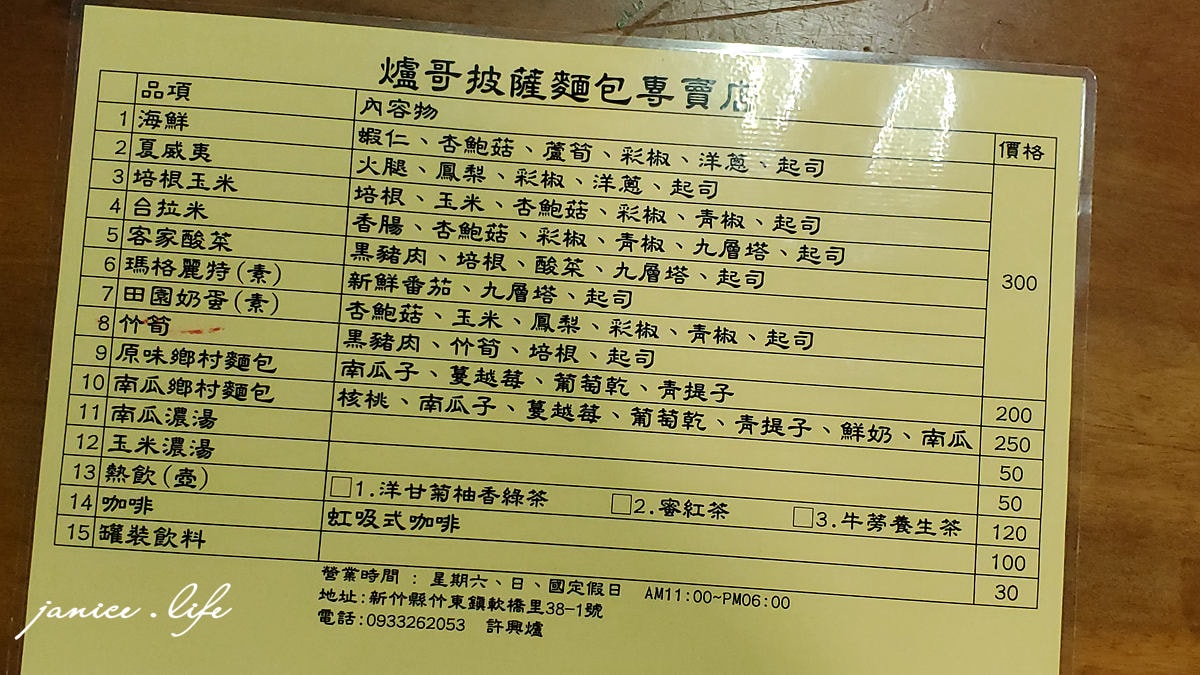 新竹美食 竹東美食 爐哥烤披薩 許興爐園藝工房 爐哥烤披薩菜單 手工麵包 潔妮食旅生活 橋彩繪客家村