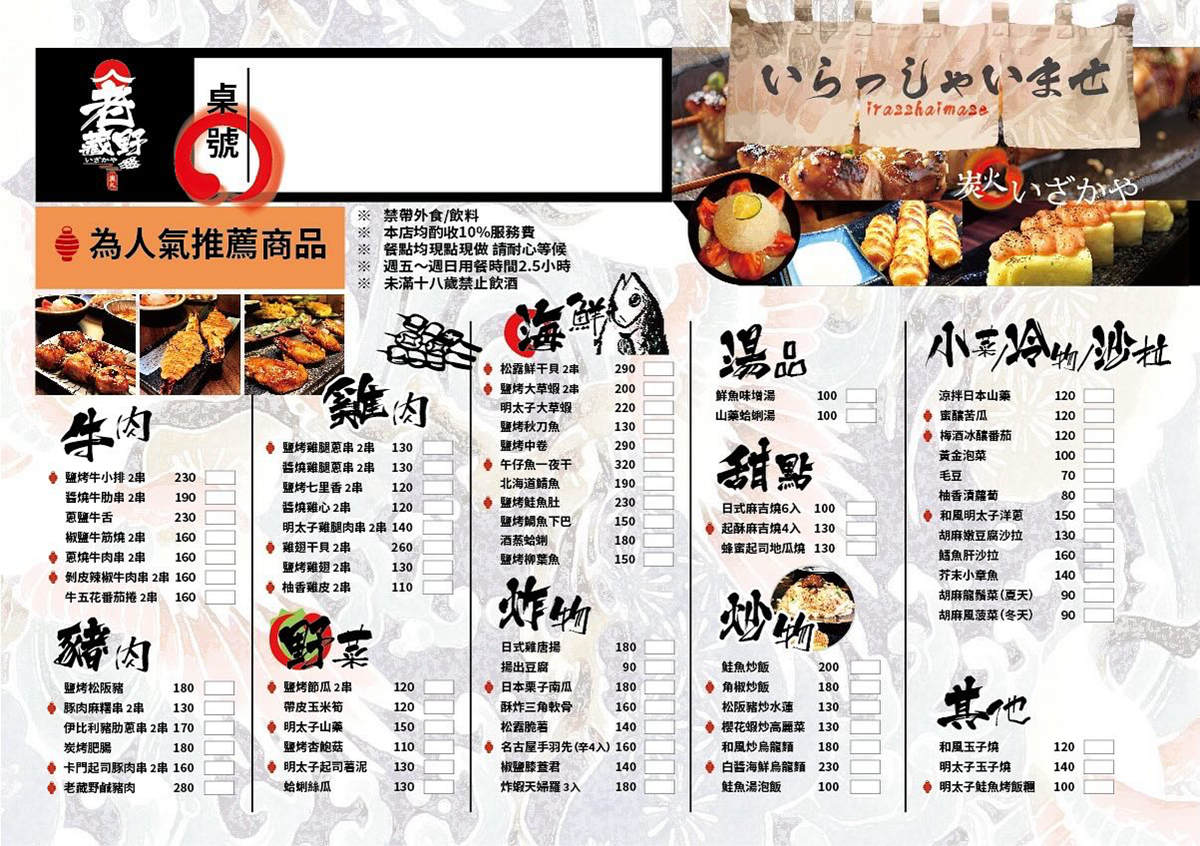 老藏野炭火居酒屋 居酒屋 新北居酒屋 板橋居酒屋 江子翠居酒屋 板橋江子翠美食 串燒 燒烤 居酒屋料理 老藏野炭火居酒屋菜單 老藏野炭火居酒屋餐點 潔妮食旅生活