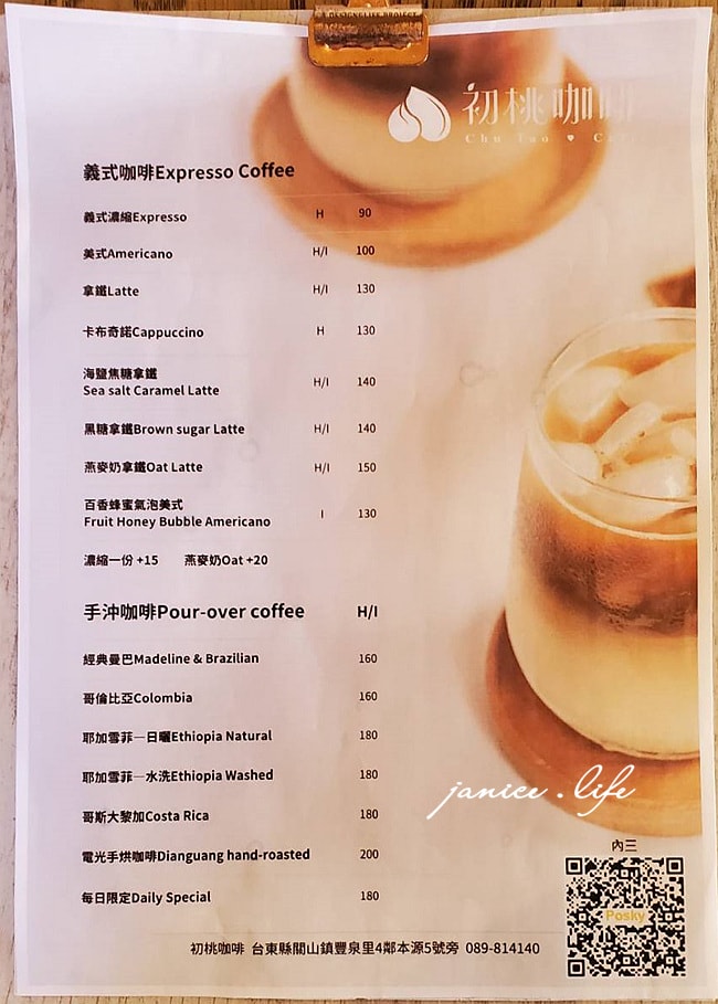 初桃咖啡 台東關山 台東咖啡館 台東咖啡廳 關山美食 關山咖啡館 老屋咖啡 初桃咖啡位置 初桃咖啡菜單 潔妮食旅生活