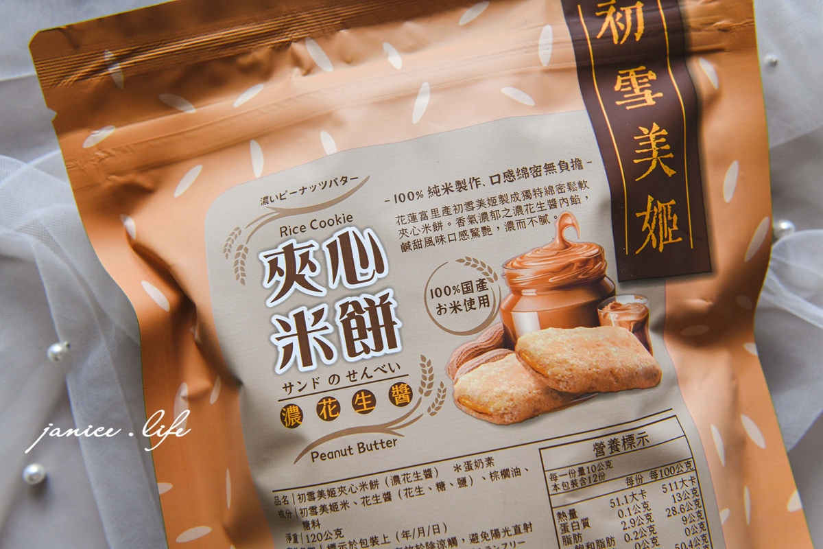 伴手禮 花蓮伴手禮 宅配美食 樂米穀場 初雪美姬夾心米餅 米餅 初雪美姬 花蓮米 無麩質 台灣米 姊夫嚴選 潔妮食旅生活 花蓮米 台東米 關山米 池上米 台灣米 風味巡禮 米香四溢 每日好米