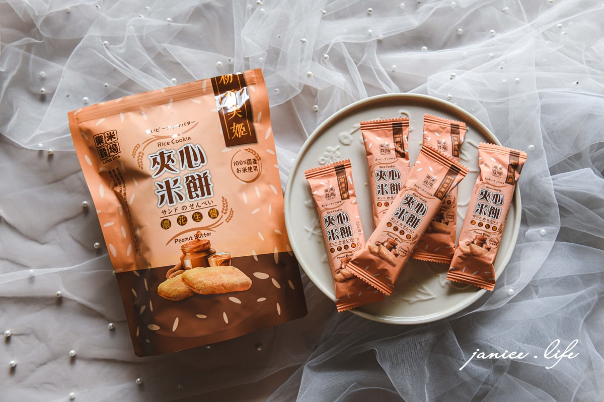 伴手禮 花蓮伴手禮 宅配美食 樂米穀場 初雪美姬夾心米餅 米餅 初雪美姬 花蓮米 無麩質 台灣米 姊夫嚴選 潔妮食旅生活 花蓮米 台東米 關山米 池上米 台灣米 風味巡禮 米香四溢 每日好米