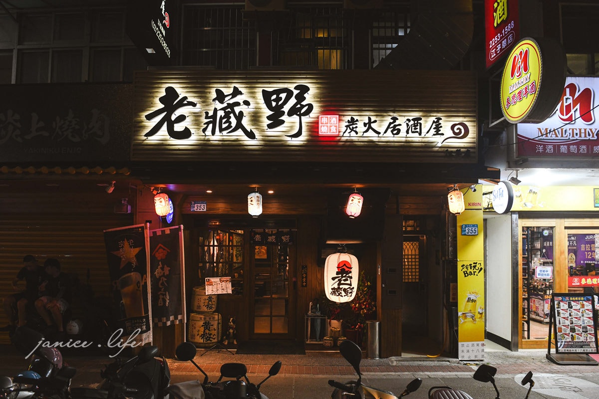 老藏野炭火居酒屋 居酒屋 新北居酒屋 板橋居酒屋 江子翠居酒屋 板橋江子翠美食 串燒 燒烤 居酒屋料理 老藏野炭火居酒屋菜單 老藏野炭火居酒屋餐點 潔妮食旅生活