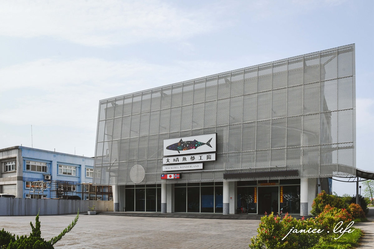 大鯖魚夢工廠 大鯖魚夢工廠停車 大鯖魚夢工廠門票 大鯖魚夢工廠交通 宜蘭蘇澳觀光工廠 宜蘭景點 宜蘭親子景點 宜蘭室內景點 潔妮食旅生活 宜蘭景點 宜蘭旅遊 親子旅遊 蘇澳景點