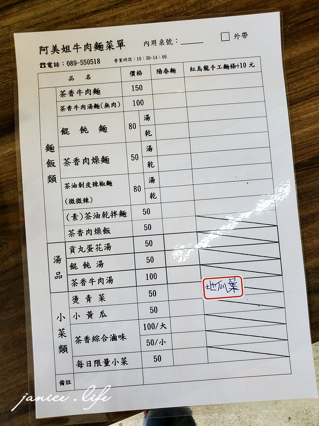 茶香紅烏龍牛肉麵 天來茶園 阿美姊牛肉麵 台東鹿野 鹿野高台 手工紅烏龍麵條 台東牛肉麵 潔妮食旅生活 伴手禮 台東紅烏龍 阿美姊牛肉麵菜單