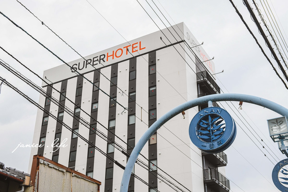 四國德島飯店 Super Hotel 阿南·市政府前 德島飯店 四國自由行 四國自駕 日本自由行 潔妮食旅生活 德島縣阿南市富岡町土野町51-9