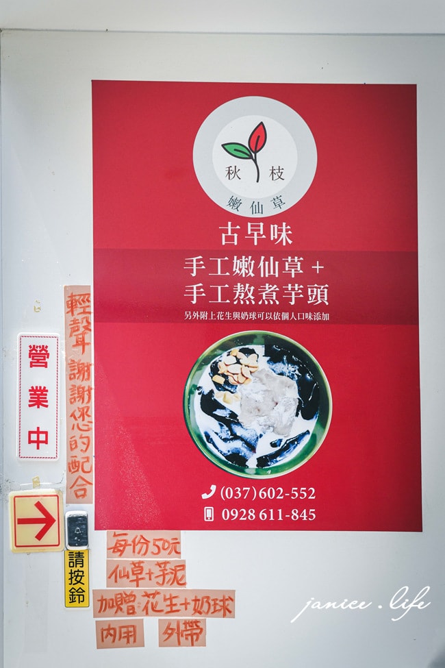秋枝嫩仙草 苗栗縣頭份市雙喜街3巷6號 苗栗美食 品園 苗栗古早味 苗栗旅行 苗栗仙草 潔妮食旅生活 苗栗頭份 秋枝嫩仙草菜單