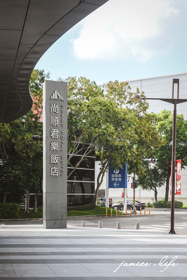 苗栗住宿 苗栗飯店 苗栗親子飯店 親子飯店 尚順君樂飯店 尚順育樂天地 親子旅遊 苗栗旅遊 苗栗景點 潔妮食旅生活 尚順君樂飯店房間 尚順君樂飯店停車 尚順君樂飯店早餐 groyalhotel