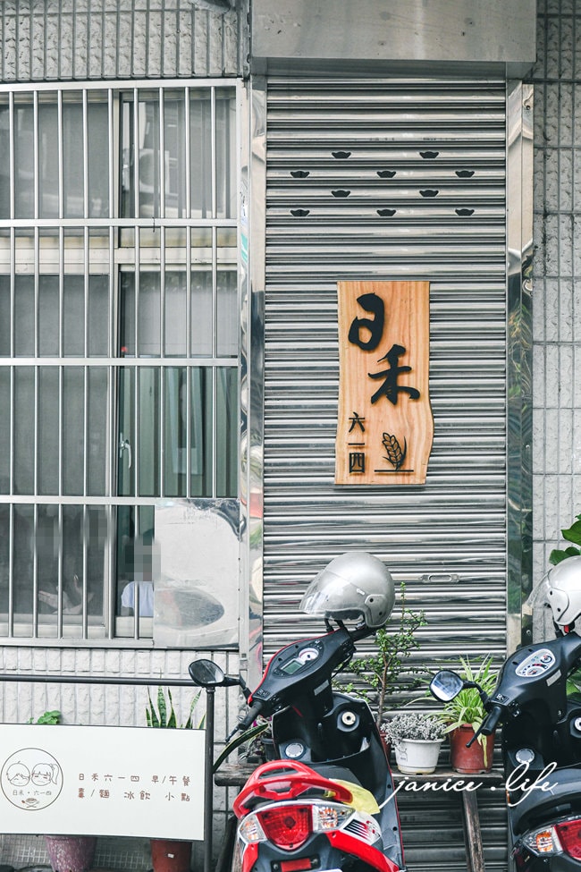 新竹關西美食 日禾六一四 客家料理 梅干豬肉飯 蒜香肉醬飯 餛飩 日禾六一四菜單 新竹關西早午餐 潔妮食旅生活 